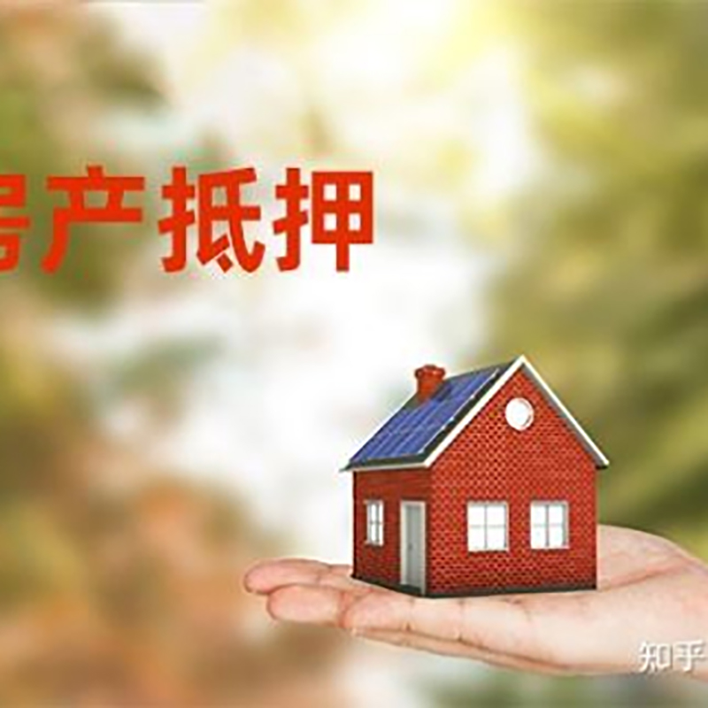 山城房子抵押贷款条件|房产抵押贷款申请资料