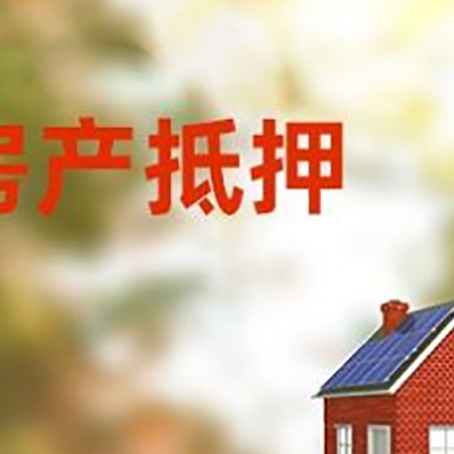 山城房屋二次抵押贷款能贷多少？