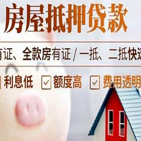 山城房屋抵押贷款怎么办?