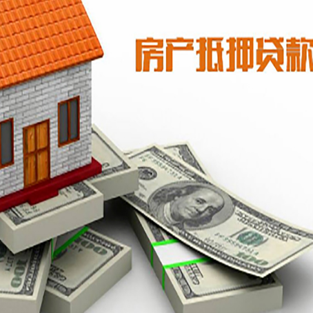 山城房屋抵押贷款的成数有多少?