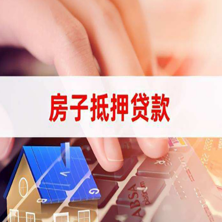 山城房屋抵押贷款能贷多少？