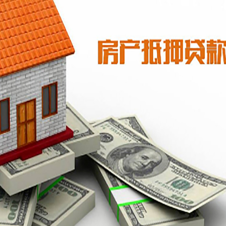 山城房产抵押贷款对房产有哪些限制和规定