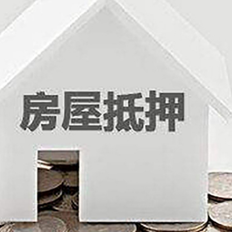 山城房子抵押贷款的期限是多长?