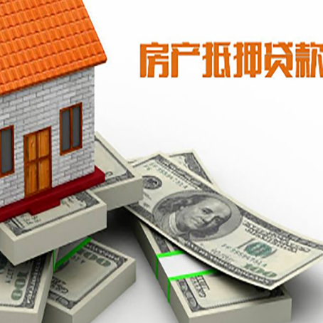 山城房屋抵押贷款和按揭贷款有什么区别呢？