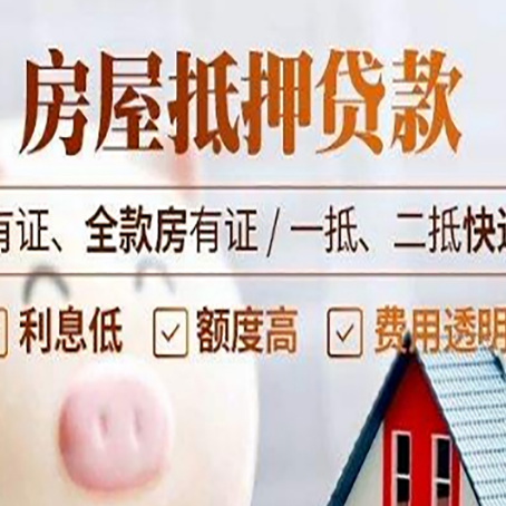 山城房屋抵押贷款需要注意什么呢?