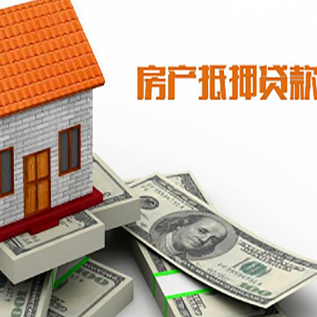 山城房子抵押贷款怎么贷？