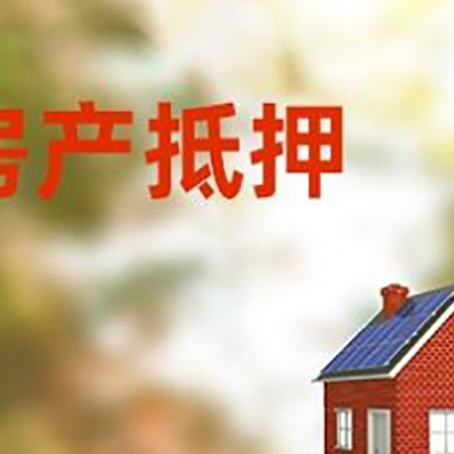 山城房屋抵押贷款时要注意什么？