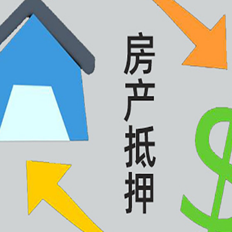 山城房屋抵押贷款怎么办理