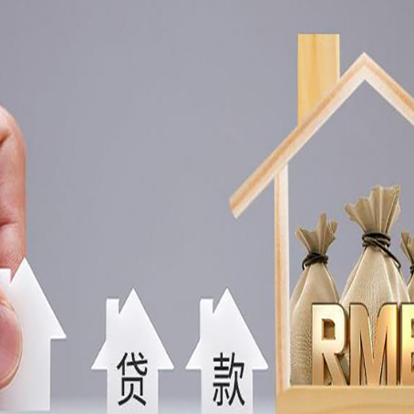 山城房屋抵押贷款机构如何选择适合的